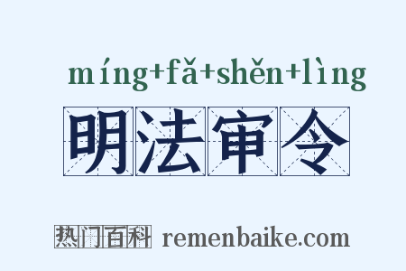 明法审令是什么意思的图片